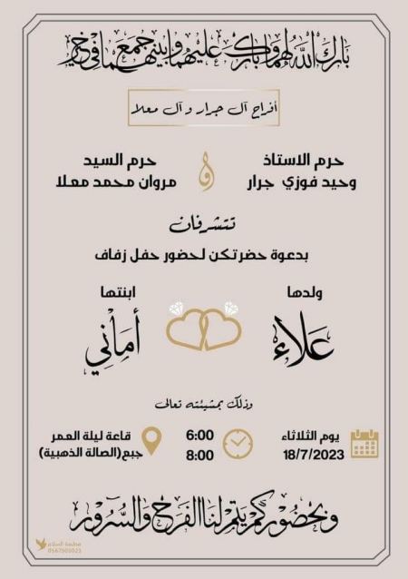 تهنئة لابن العم الغالي بمناسبة الزفاف : علاء وحيد فوزي جرار .. مبارك